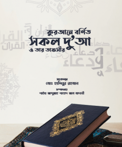 কুরআনে বর্ণিত সকল দুআ ও তার তাফসির