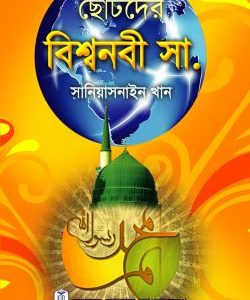 ছোটদের বিশ্বনবী (সা.)