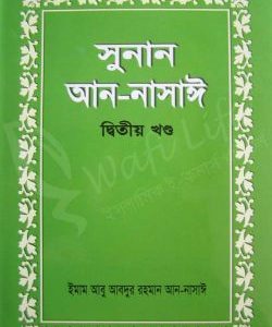 সুনান আন-নাসাঈ