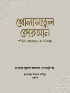 খোলাসাতুল কোরআন