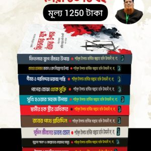 আল্লামা তাকি উসমানী প্যাকেজ