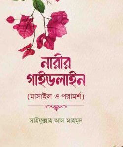 নারীর গাইডলাইন (মাসাইল ও পরামর্শ)