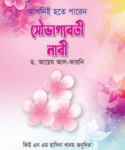 আপনিই হতে পারেন সৌভাগ্যবতী নারী (হার্ডকভার)