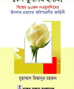 কেন মুসলিম হলাম? (হার্ডকভার)