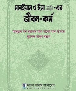 মারইয়াম ও ঈসা আলাইহি ওয়াসাল্লাম এর জীবন ও কর্ম