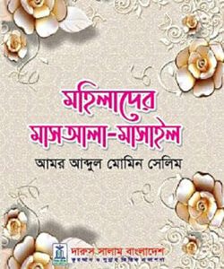 মহিলাদের মাসআলা-মাসাইল (হার্ডকভার)