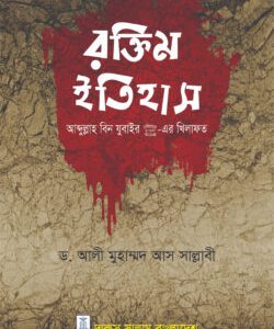 রক্তিম ইতিহাস (আব্দুল্লাহ বিন যুবাইর রা.এর খিলাফত) (হার্ডকভার)