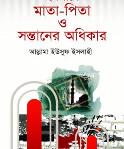 ইসলামে মাতা-পিতা ও সন্তানের অধিকার