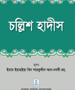 চল্লিশ হাদীস