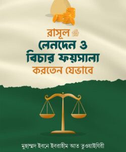 রাসূল সাঃ লেনদেন ও বিচার ফায়সালা করতেন যেভাবে
