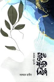 আপনি আমার দুঃখ শব্দের বিসর্গ (হার্ডকভার)