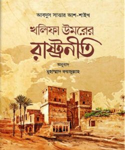 খলিফা উমরের রাষ্ট্রনীতি