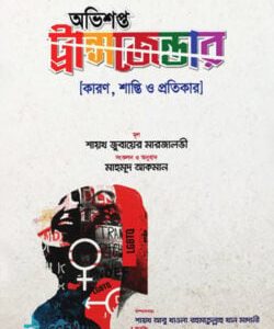 অভিশপ্ত ট্রান্সজেন্ডার