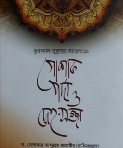 কুরআন-সুন্নাহর আলোকে পোশাক, পর্দা ও দেহ-সজ্জা (হার্ডকভার)