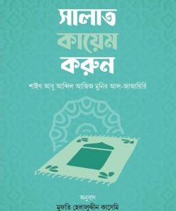 সালাত কায়েম করুন