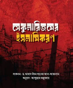 সেকুলারিজমের ইসলামিকরণ
