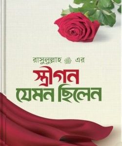 রাসুলুল্লাহ (স.) এর স্ত্রীগণ যেমন ছিলেন (হার্ডকভার)