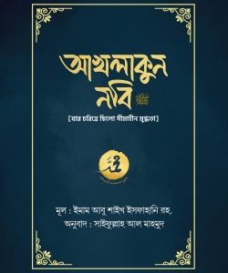 আখলাকুন নবি সা.