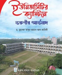 ইউনিভার্সিটি ক্যান্টিনে তরুনীর আর্তনাদ