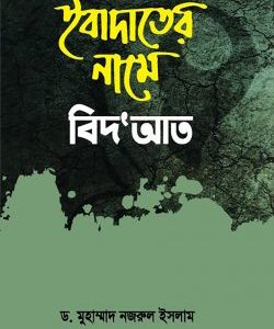 ইবাদাতের নামে বিদ'আত (হার্ডকভার)