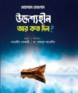 উদ্দেশ্যহীন আর কত দিন?