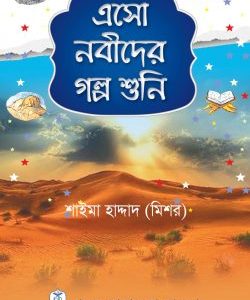 এসো নবীদের গল্প শুনি (হার্ডকভার)