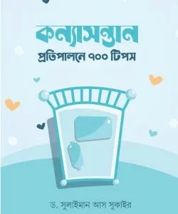 কন্যাসন্তান প্রতিপালনে ৭০০ টিপস