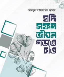 যদি সফল জীবন গড়তে চাও