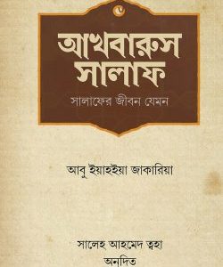 আখবারুস সালাফ (সালাফের জীবন যেমন)