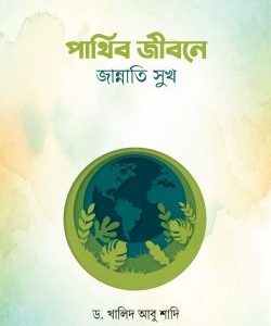 পার্থিব জীবনে জান্নাতি সুখ