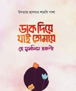 ডাক দিয়ে যাই তোমায় হে মুসলিম তরুণী