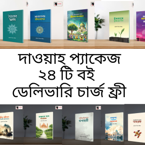 দাওয়াহ প্যাকেজ