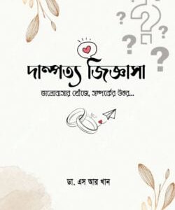 দাম্পত্য জিজ্ঞাসা