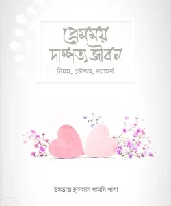 প্রেমময় দাম্পত্য জীবন (নিয়ম, কৌশল, পরামর্শ)