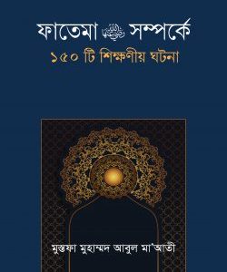 ফাতেমা রা. সম্পর্কে ১৫০টি শিক্ষনীয় ঘটনা