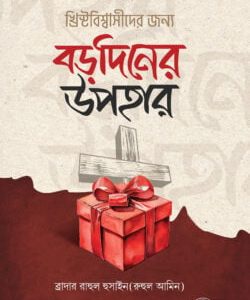 খ্রিস্টবিশ্বাসীদের জন্য বড়দিনের উপহার
