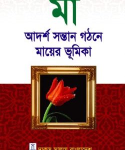 মা - আদর্শ সন্তান গঠনে মায়ের ভূমিকা (হার্ডকভার)