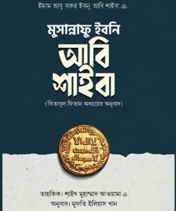 মুসান্নাফু ইবনি আবি শাইবা (কিতাবুল ফিতান অধ্যায়ের অনুবাদ)