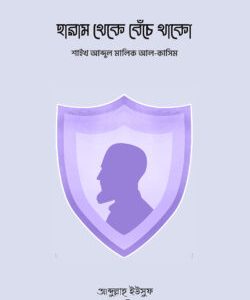 হারাম থেকে বেঁচে থাকো